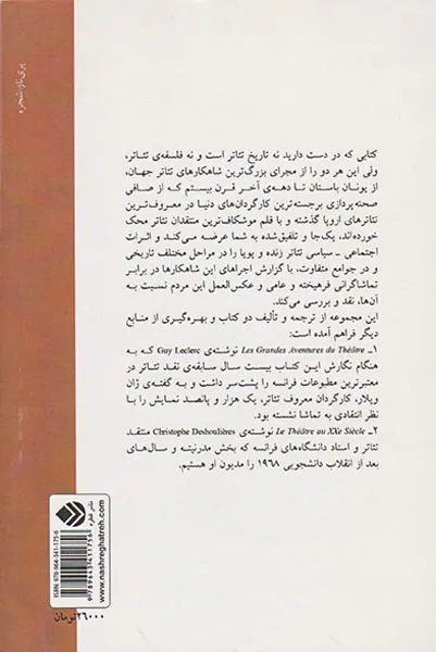 ماجراهای جاویدان تئاتر روند تکاملی هنر نمایش